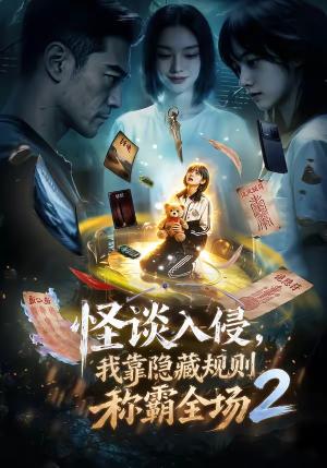 怪谈入侵，我靠隐藏规则称霸全场2（61集）（夸克网盘）封面图 - 短剧短剧