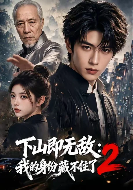 《下山即无敌：我的身份藏不住了2（104集）（夸克网盘）》短剧封面