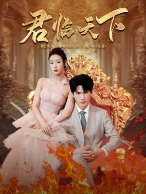 君临天下（91集）（夸克网盘）封面图 - 短剧短剧