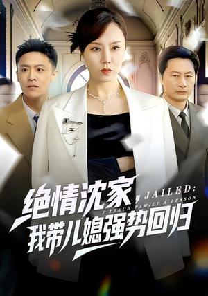绝情沈家，我带儿媳强势回归（80集）方一迪&余嘉政（夸克网盘）封面图 - 家庭短剧