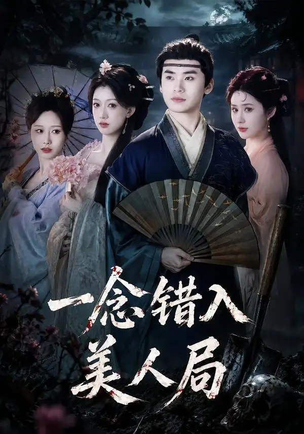 《一念错入美人局(50集)李墨&张家颖 (2026)》短剧封面