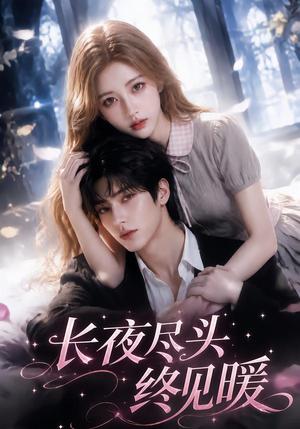 长夜尽头终见暖 《长夜尽头终见暖》短剧封面