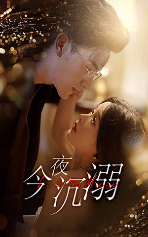 《今夜沉溺》短剧封面