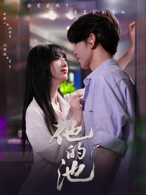 他的池（60集）沈照程＆田甜一（夸克网盘）封面图 - 短剧短剧