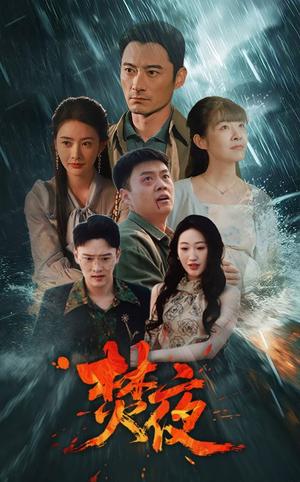 焚夜（60集）（夸克网盘）封面图 - 古装短剧