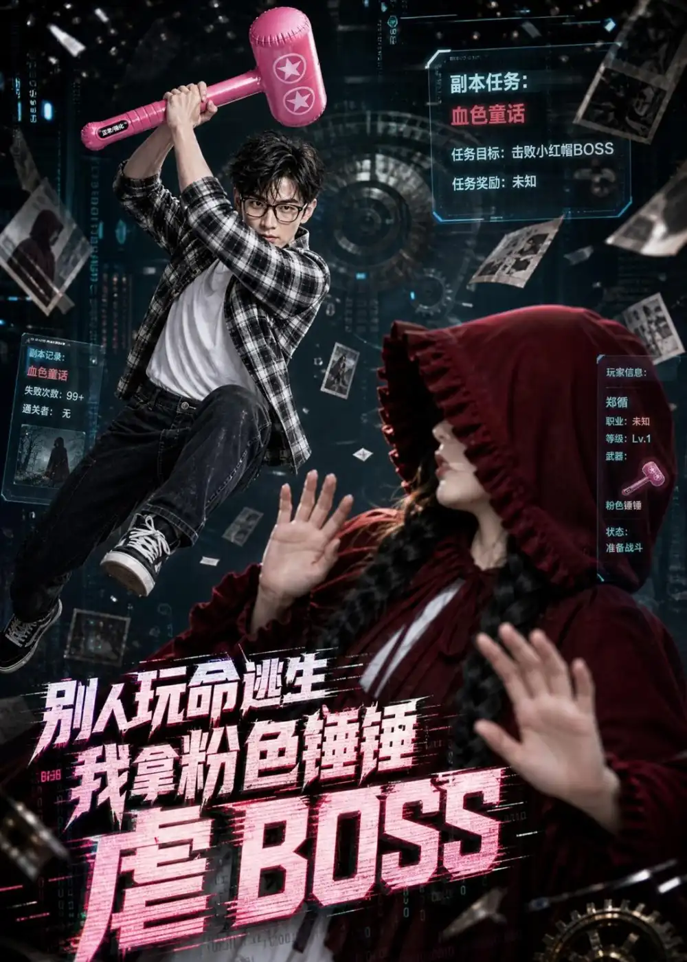 《别人玩命逃生,我拿粉色锤锤虐BOSS(83集)AI短剧(夸克网盘)》短剧封面