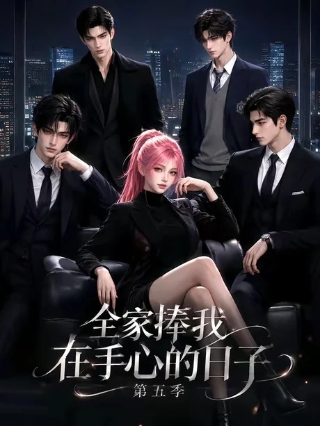 《全家捧我在手心的日子第五季（156集）（夸克网盘）》短剧封面
