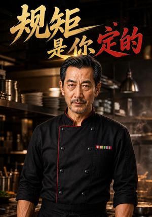 《规矩是你定的》短剧封面