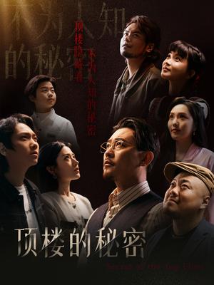 顶楼的秘密&月子中心的顶楼（30集）（夸克网盘）封面图 - 悬疑短剧