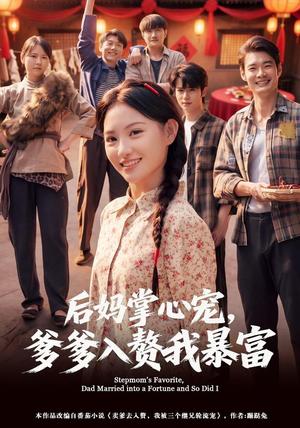 后妈掌心宠,爹爹入赘我暴富 《后妈掌心宠,爹爹入赘我暴富》短剧封面