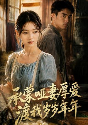 承蒙哑妻厚爱,渡我岁岁年年(46集)AI短剧(夸克网盘) 承蒙哑妻厚爱,渡我岁岁年年(46集)AI短剧(夸克网盘)封面