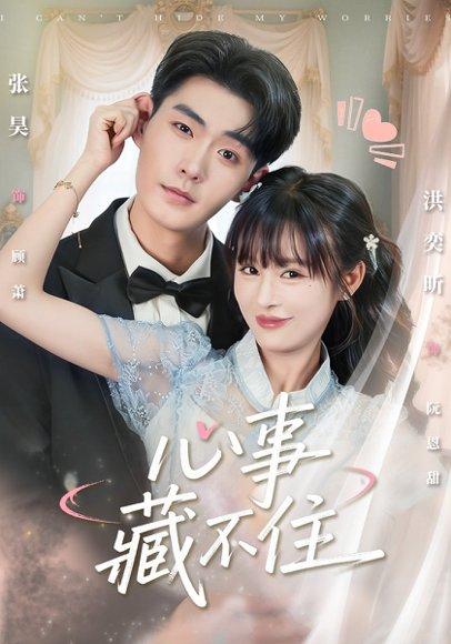 心事藏不住（68集）张昊＆洪奕昕封面图 - 青春短剧