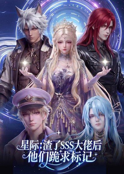 星际:渣了SSS大佬后他们跪求标记(67集)(百度网盘) 星际:渣了SSS大佬后他们跪求标记(67集)(百度网盘)封面