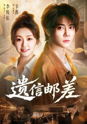 《遗信邮差（46集）李俊辰＆卞菁（夸克网盘）》短剧封面