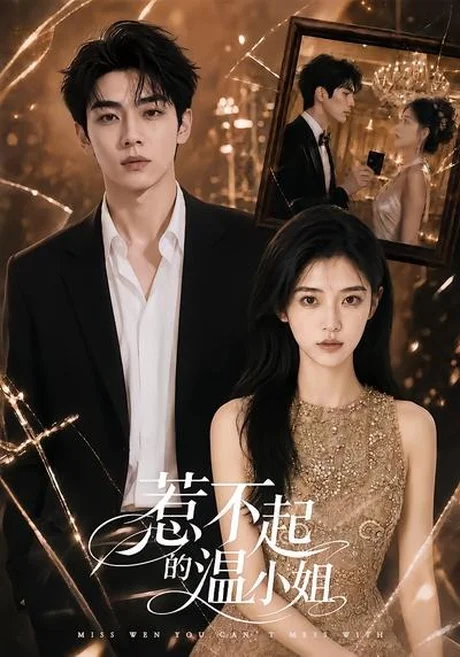 《惹不起的温小姐（80集）（百度网盘）》短剧封面