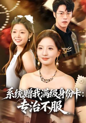 系统赠我满级身份卡：专治不服（61集）张嘉怡＆陶律（夸克网盘）封面图 - 都市短剧