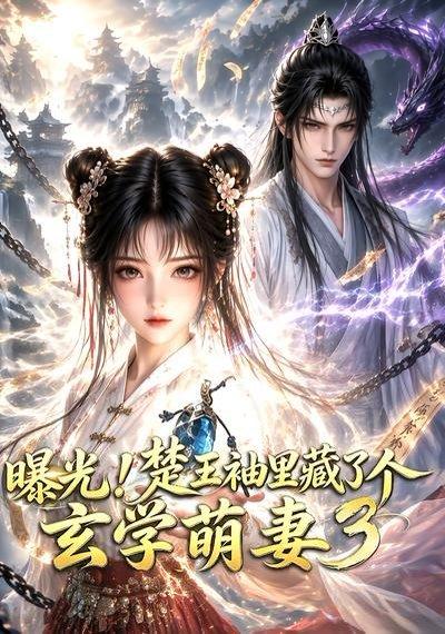 曝光!楚王袖里藏了个玄学萌妻3(更新至 《曝光!楚王袖里藏了个玄学萌妻3(更新至》短剧封面