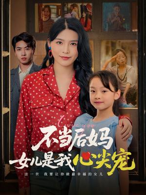 不当后妈女儿是我心尖宠（59集）杨妍封面图 - 都市短剧