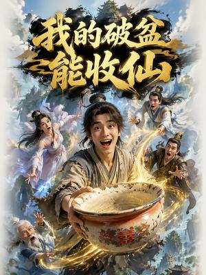 我的破盆能收仙 《我的破盆能收仙》短剧封面