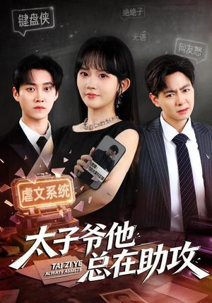 《太子爷他总在助攻（82集）程妤＆舒金铸（夸克网盘）》短剧封面