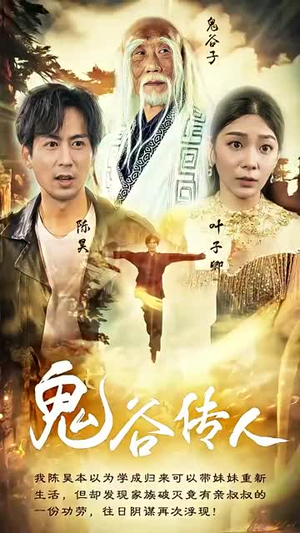 鬼谷传人 《鬼谷传人》短剧封面