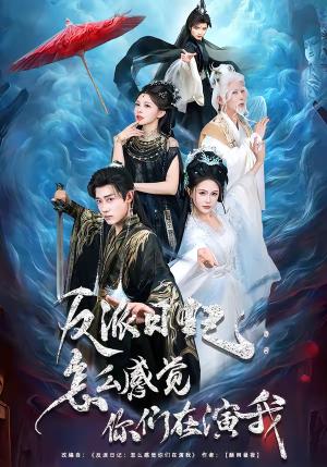 反派日记：怎么感觉你们在演我（80集）章凯＆李沁瑶（夸克网盘）封面图 - 穿越短剧