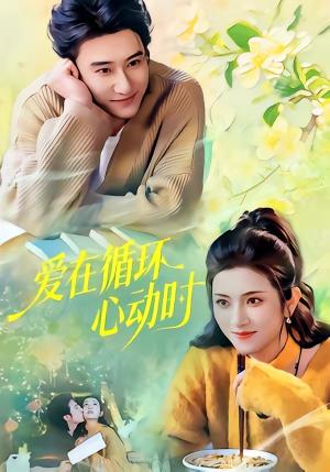 爱在循环心动时（60集）赵振栋＆卢鹿鹿（夸克网盘）封面图 - 短剧短剧