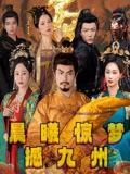 晨曦惊梦撼九州（60集）李李&王嘉皓封面图 - 古装短剧