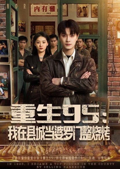 《重生95：我在县城当婆罗门整烧烤（61集）刘赫&宋宇欣（百度网盘）》短剧封面