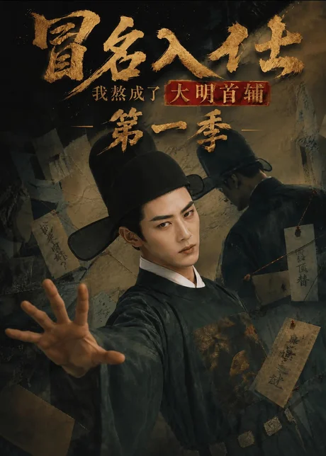 《冒名入仕，我熬成了大明首辅第一季（245集）（夸克网盘）》短剧封面