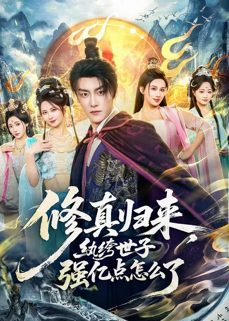 《修真归来，纨绔世子强亿点怎么了（92集）季威＆邹雅涵＆缪佳汝（百度网盘）》短剧封面