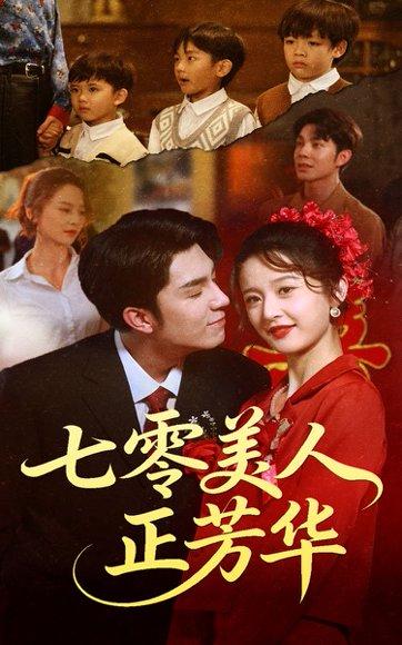 七零美人正芳华（70集）李佳琛&李博洋 - 年代情感短剧封面