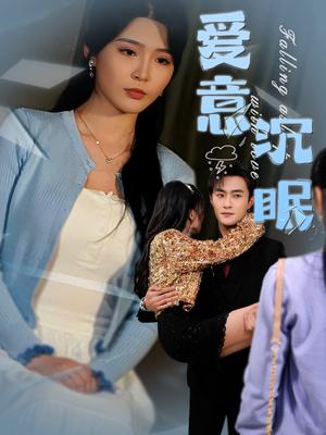 爱意沉眠（31集）杨妍&杨文昊（夸克网盘）封面图 - 情感短剧