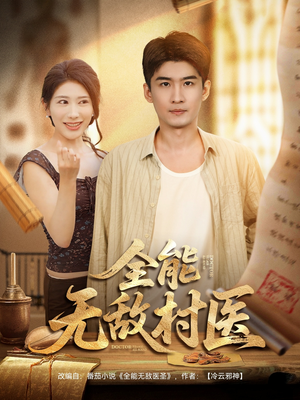 全能无敌村医（80集）封面