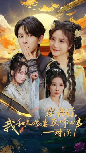 穿书后我和未婚妻互听心声对演（80集）沈照程＆浅柔（夸克网盘）封面图 - 短剧短剧