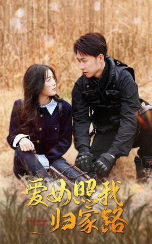 爱女照我归家路（42集）彭剑雄（夸克网盘）封面