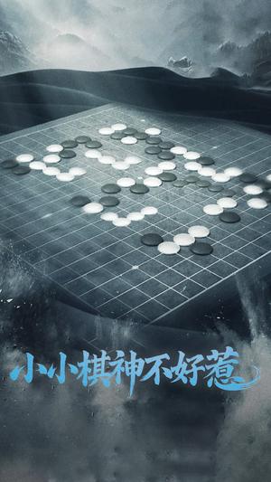 小小棋神不好惹（50集）（夸克网盘）封面图 - 竞技短剧