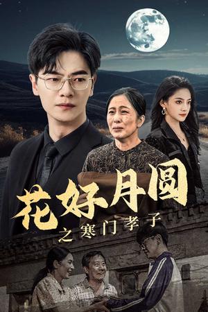月圆中秋之娘嫂（68集）（夸克网盘）封面图 - 短剧短剧