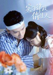 实习律政俏佳人（52集）蔡颂思&宋子鸣 - 职业短剧封面