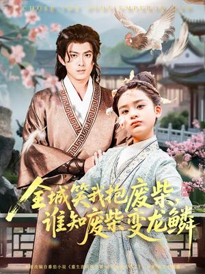 全城笑我抱废柴谁知废柴变龙鳞（75集）封面图 - 奇幻短剧