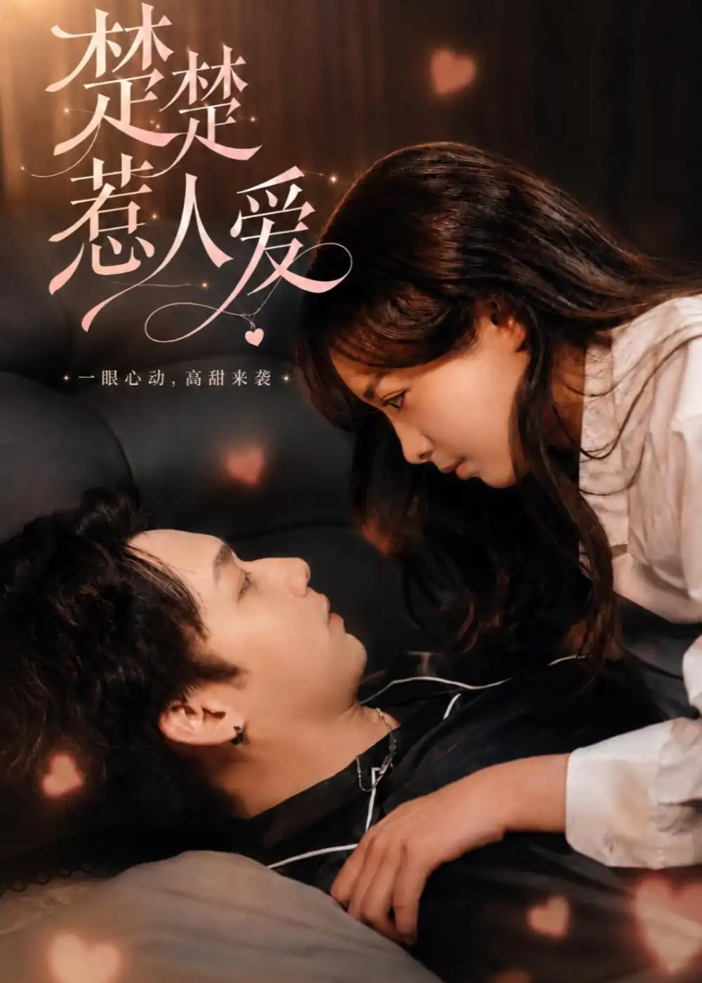 《楚楚惹人爱(63集)邓漫仪&李子豪》短剧封面