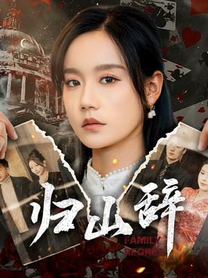 归山辞（80集）宋哲伦＆张诗媛（夸克网盘）封面图 - 古装爱情短剧