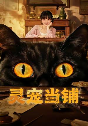 灵宠当铺(40集)(夸克网盘) 灵宠当铺(40集)(夸克网盘)封面