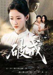 破戒封面图 - 剧情短剧