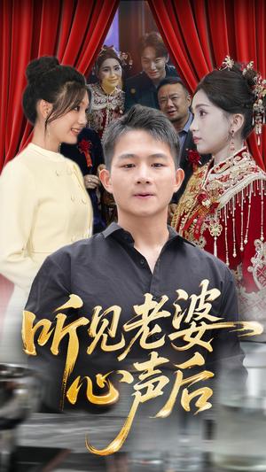听见老婆心声后（50集）瓜瓜&师帅封面图 - 都市短剧