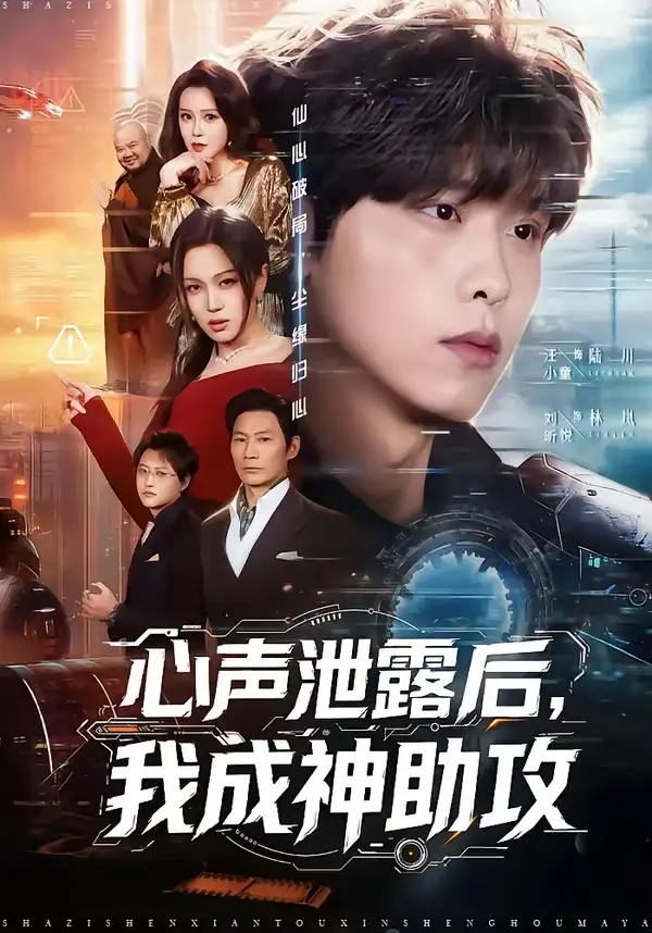 《心声泄露后，我成神助攻（45集）汪小童＆刘昕悦》短剧封面