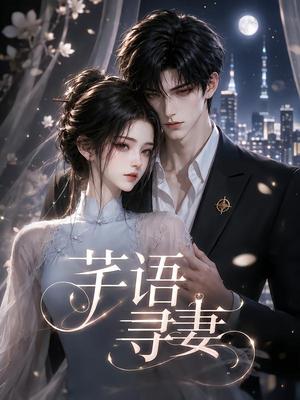 芊语寻妻 《芊语寻妻》短剧封面
