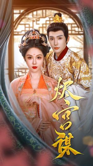 烬宫谋（42集）韩江宇＆朱茉颜（夸克网盘）封面图 - 短剧短剧