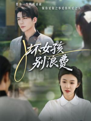 坏女孩别浪费（81集）李玥&杜培源（夸克网盘）封面图 - 短剧短剧