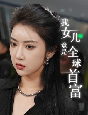 《我女儿竟是全球首富》短剧封面